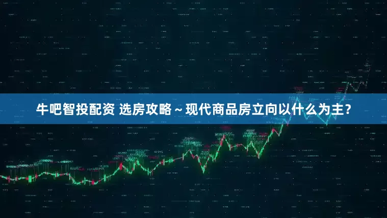 牛吧智投配资 选房攻略～现代商品房立向以什么为主？