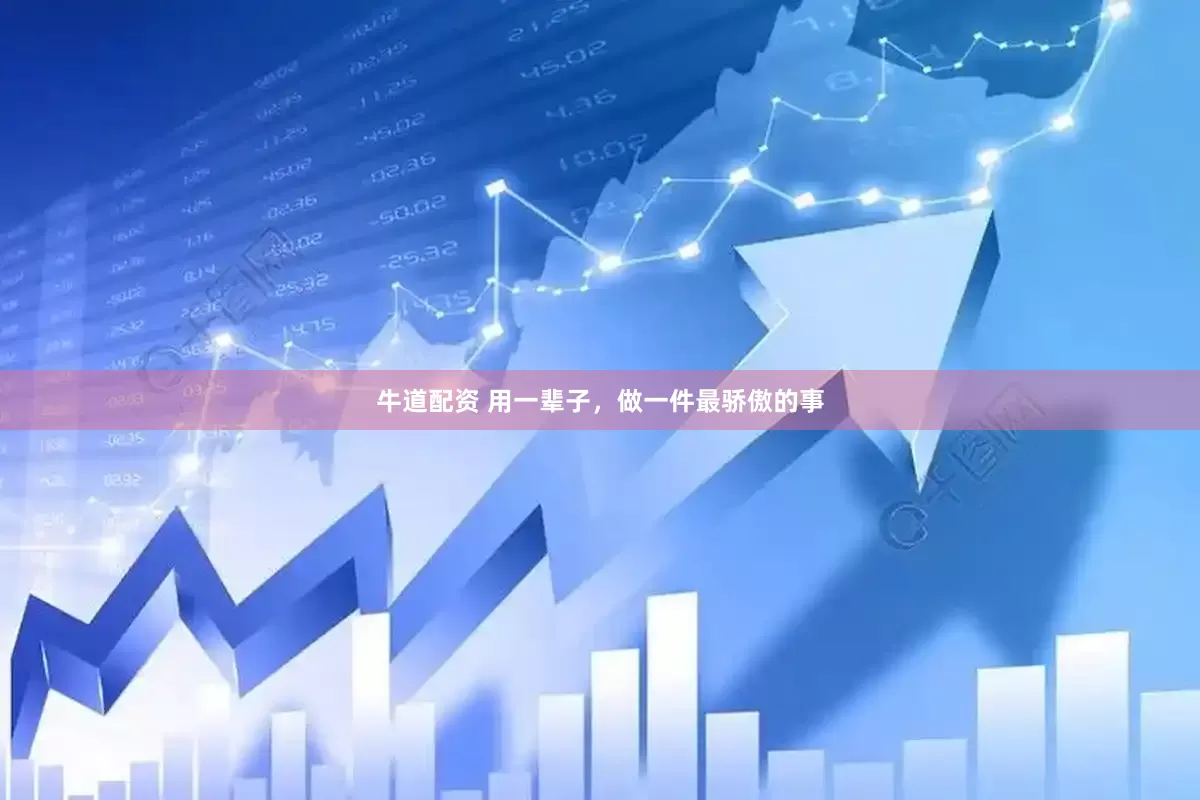 牛道配资 用一辈子，做一件最骄傲的事