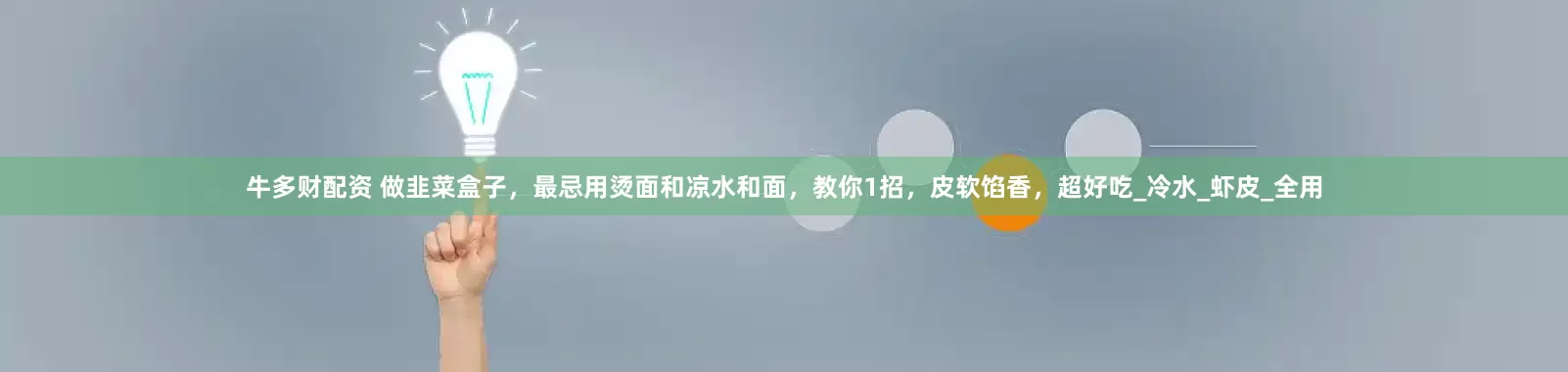牛多财配资 做韭菜盒子，最忌用烫面和凉水和面，教你1招，皮软馅香，超好吃_冷水_虾皮_全用